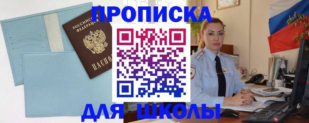 временная регистрация для школы в Пушкино