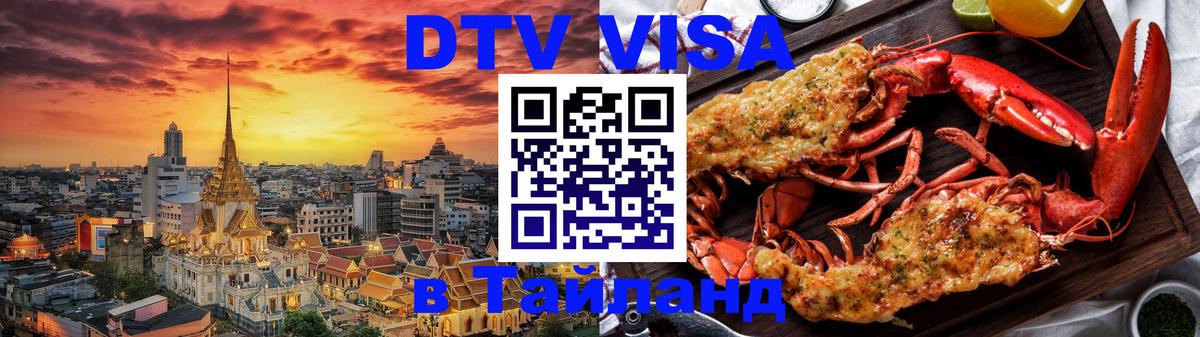 Долгосрочная виза DTV в Тайланд Пушкино 