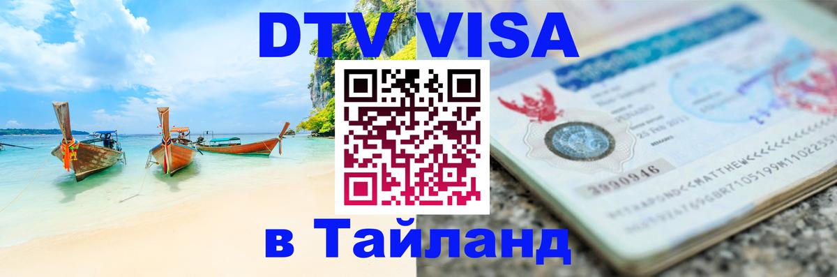 DTV Visa Thailand — прайс и условия, виза без дополнительных документов - 